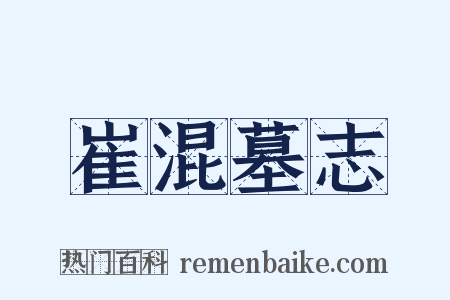 崔混墓志是什么意思的图片